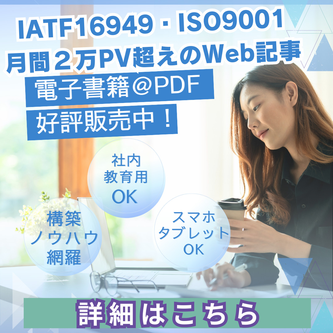 IATF16949・ISO9001電子書籍